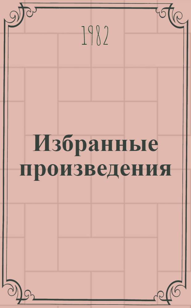 Избранные произведения : В 2 т. Пер. с азерб. Т. 1 : Стихотворения
