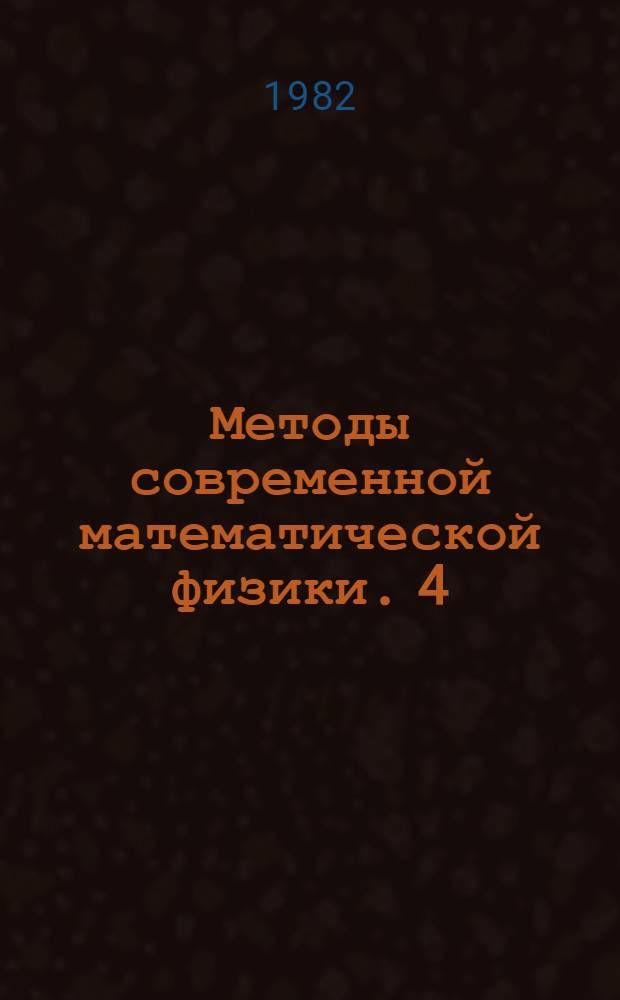 Методы современной математической физики. 4 : Анализ операторов