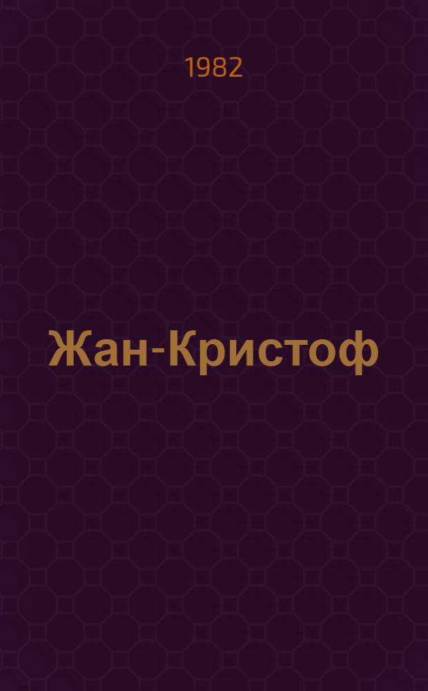 Жан-Кристоф : Роман В 4 т. Т. 1