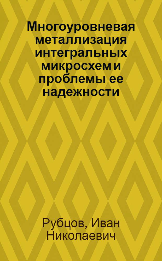 Многоуровневая металлизация интегральных микросхем и проблемы ее надежности