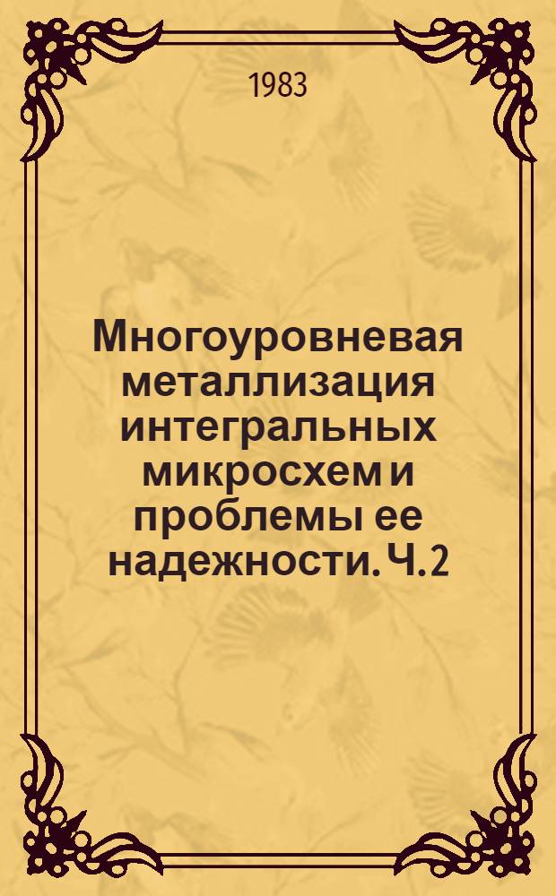 Многоуровневая металлизация интегральных микросхем и проблемы ее надежности. Ч. 2