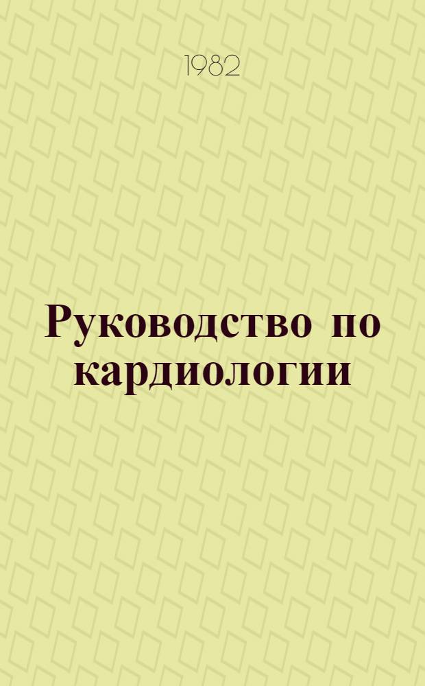 Руководство по кардиологии : В 4 т
