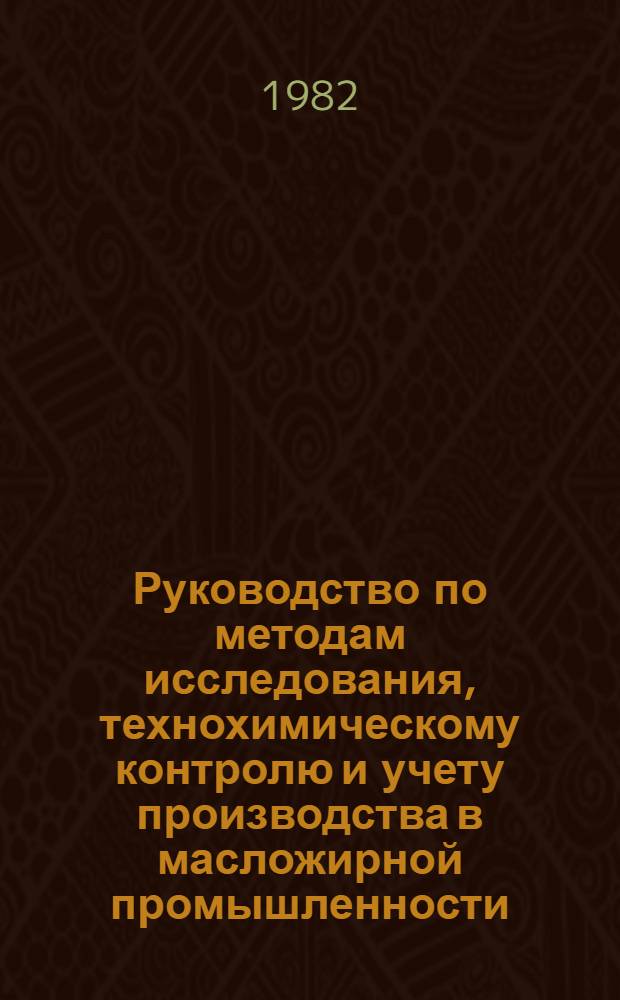 Руководство по методам исследования, технохимическому контролю и учету производства в масложирной промышленности. Т. 6. Вып. 3 : Новые методы исследования жиров и масел и технохимического контроля в производстве растительных масел, в рафинации, гидрогенизации и переэтерификации жиров и масел, в производстве пищевых жиров