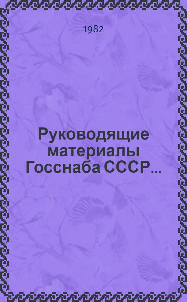 Руководящие материалы Госснаба СССР.. : Библиогр. указ. ... за 1981 год