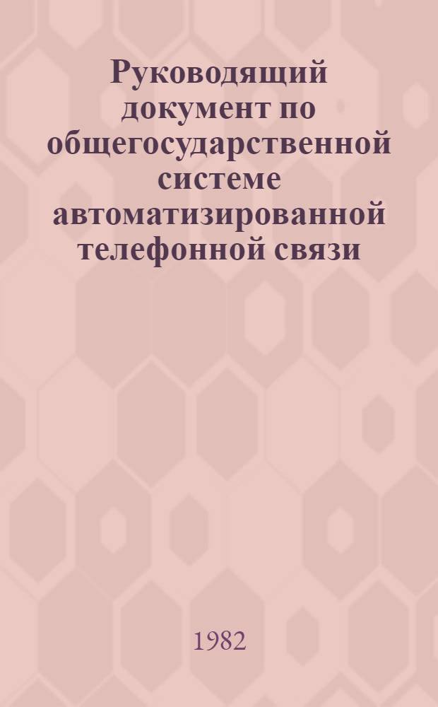 Руководящий документ по общегосударственной системе автоматизированной телефонной связи (ОГСТФС) : Утв. Междувед. координац. советом при М-ве связи СССР 26.10.79. Кн. 1