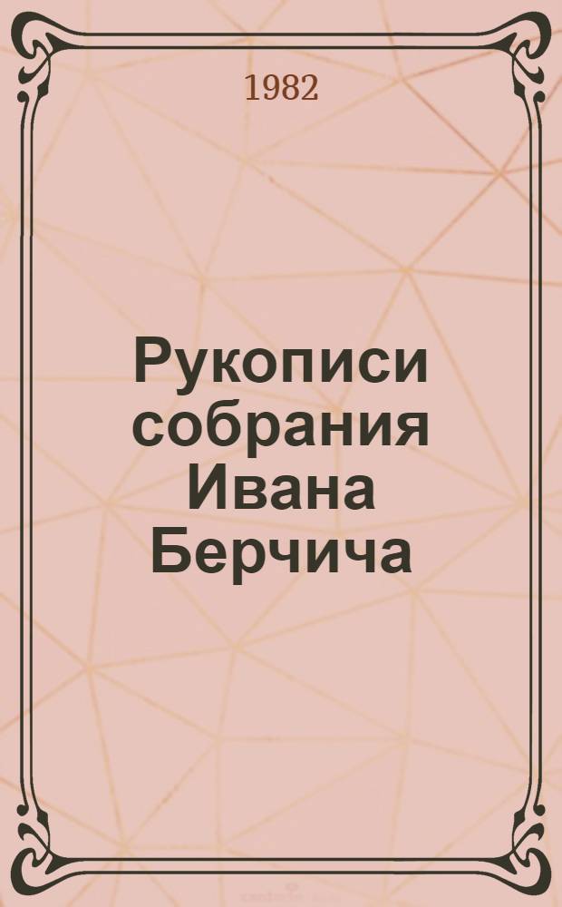 Рукописи собрания Ивана Берчича : Каталог. Вып. 1