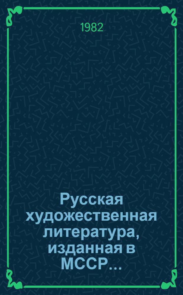 Русская художественная литература, изданная в МССР.. : (Библиогр. указ.). ... в 1976-1980 гг.