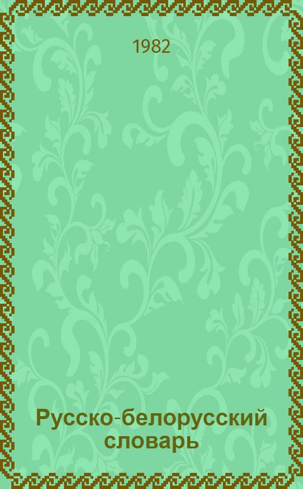 Русско-белорусский словарь : [Более 108000 слов В 2 т.]. [Т.] 1 : А - О