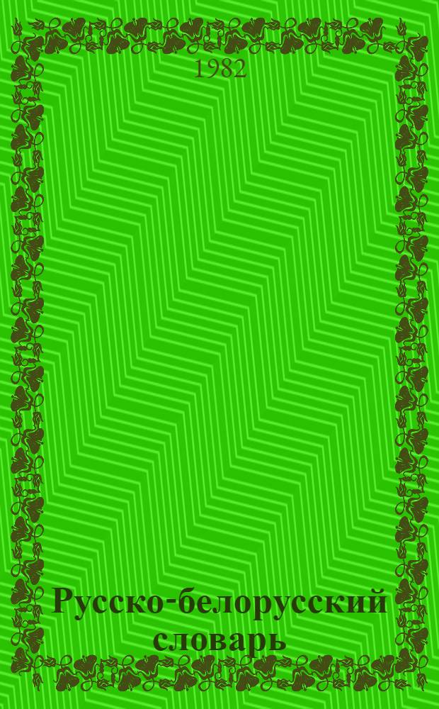 Русско-белорусский словарь : [Более 108000 слов В 2 т.]. [Т.] 2 : П - Я