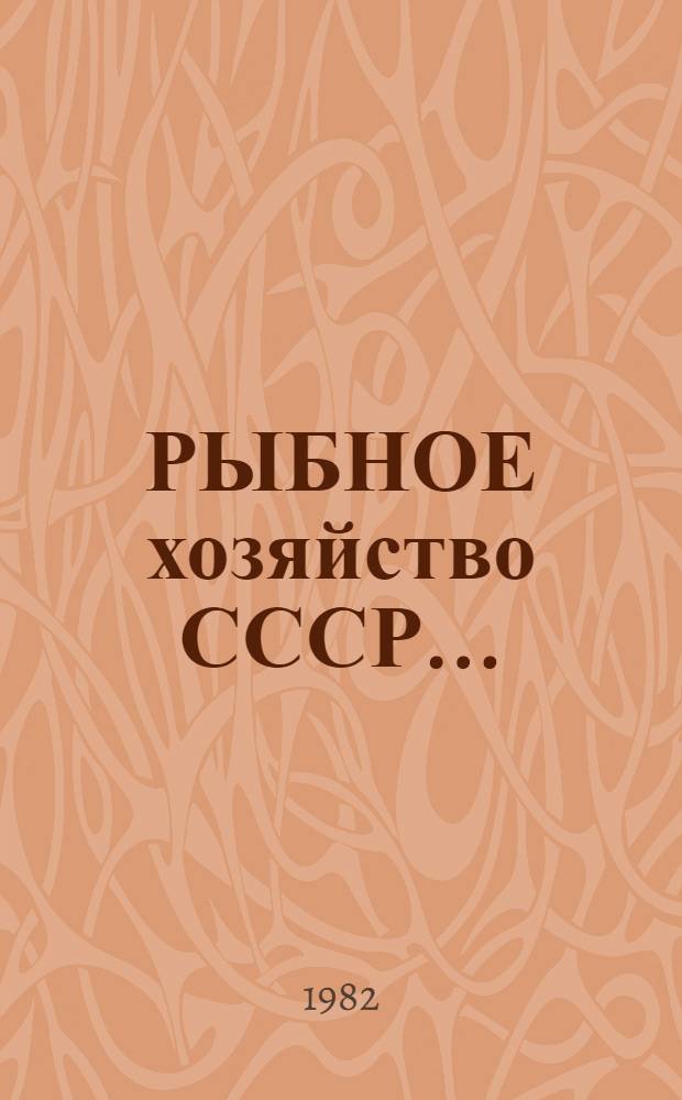 РЫБНОЕ хозяйство СССР ...