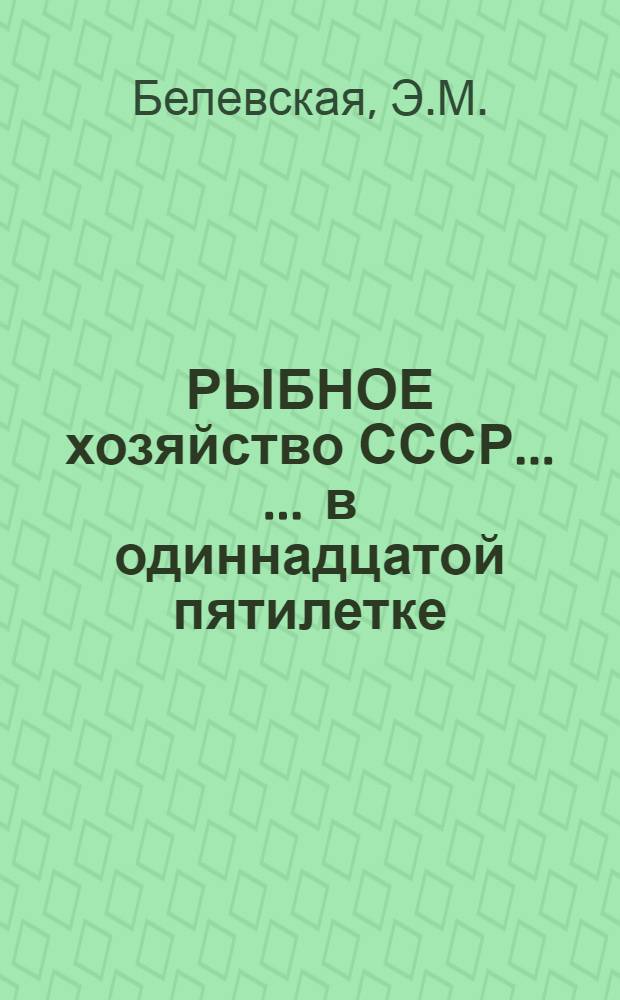 РЫБНОЕ хозяйство СССР ... ... в одиннадцатой пятилетке