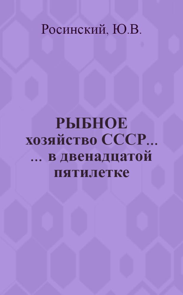 РЫБНОЕ хозяйство СССР ... ... в двенадцатой пятилетке