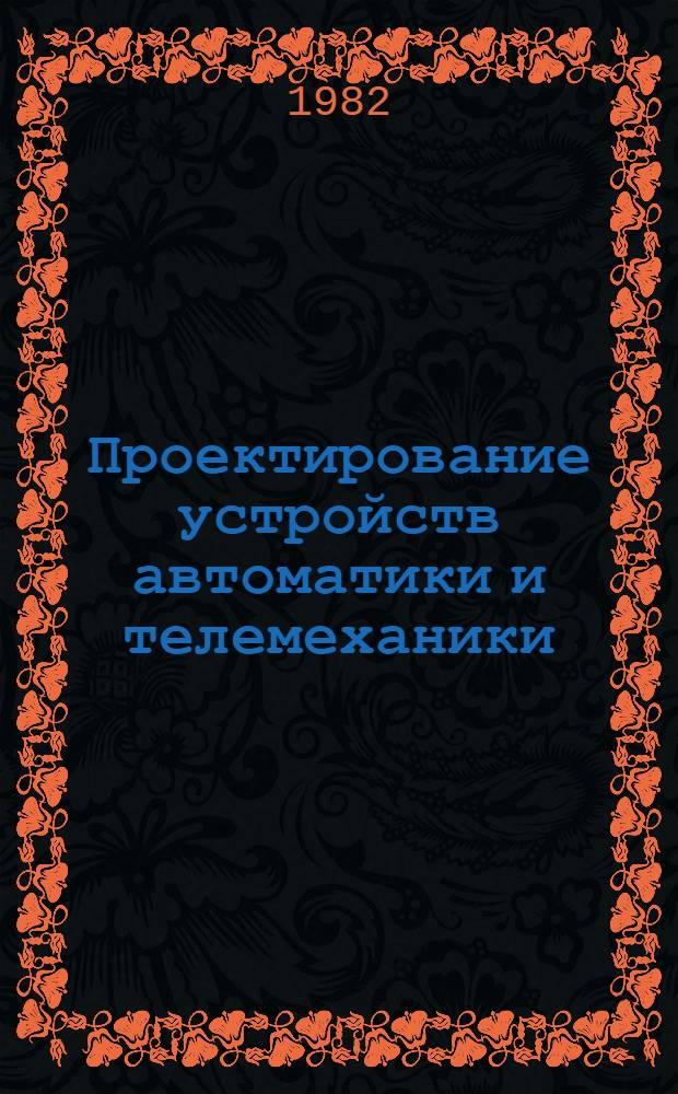 Проектирование устройств автоматики и телемеханики : Конспект лекций для студентов спец. 0606 "Автоматика и телемеханика". Ч. 1 : Общие вопросы проектирования