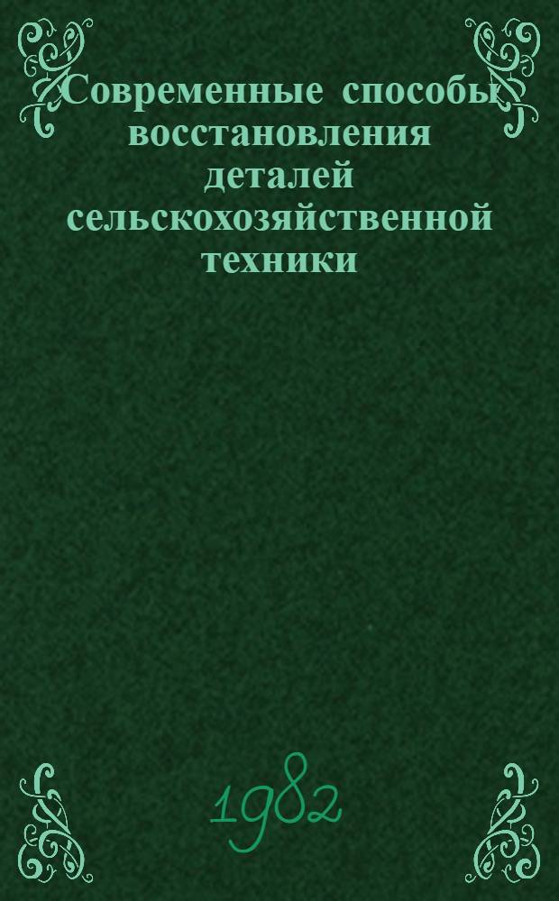 Современные способы восстановления деталей сельскохозяйственной техники : Лекция