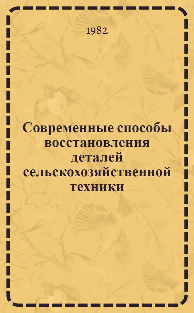 Современные способы восстановления деталей сельскохозяйственной техники : [Лекция]. Ч. 1