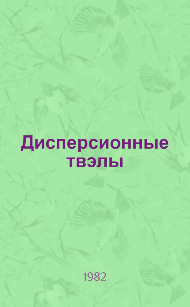 Дисперсионные твэлы : В 2 т. Т. 1 : Материалы и технология