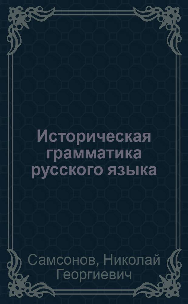 Историческая грамматика русского языка : Сб. упражнений