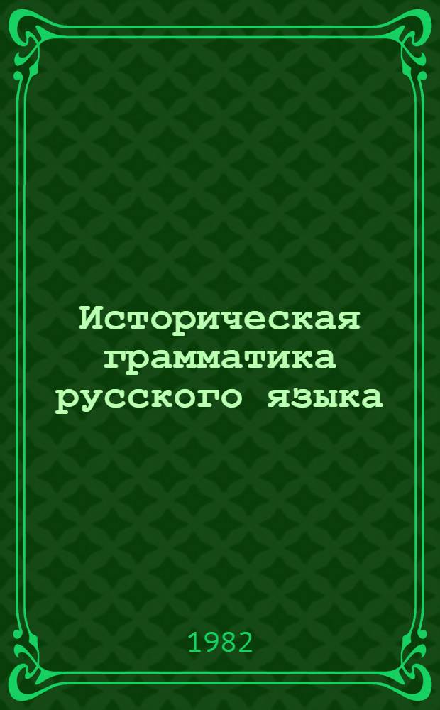 Историческая грамматика русского языка : Сб. упражнений. Ч. 1