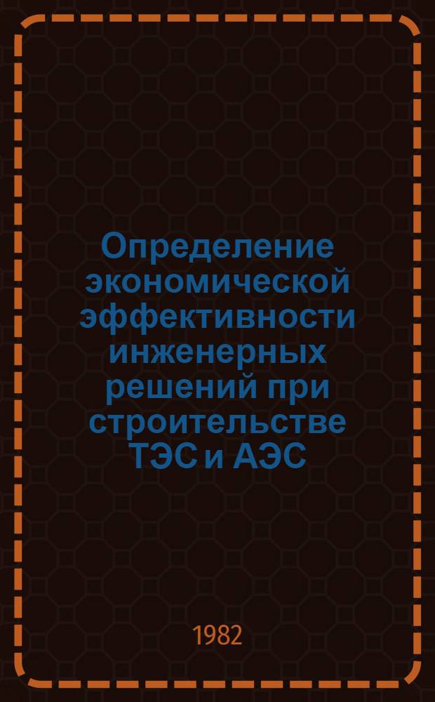 Определение экономической эффективности инженерных решений при строительстве ТЭС и АЭС : Обоснование метод. указ. и примеры расчетов [В 3 ч. Ч. 3 : Выбор площадок строительства, эффективность поточного и серийного строительства. Временные сооружения