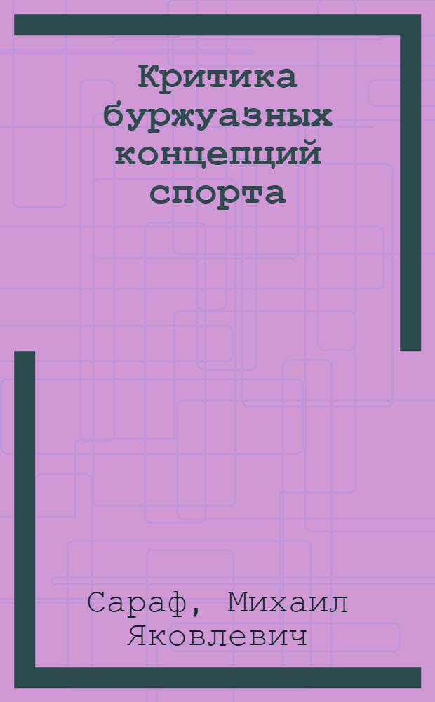 Критика буржуазных концепций спорта : Метод. указания