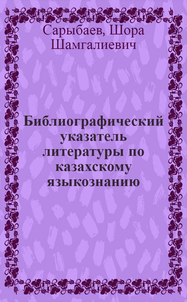 Библиографический указатель литературы по казахскому языкознанию