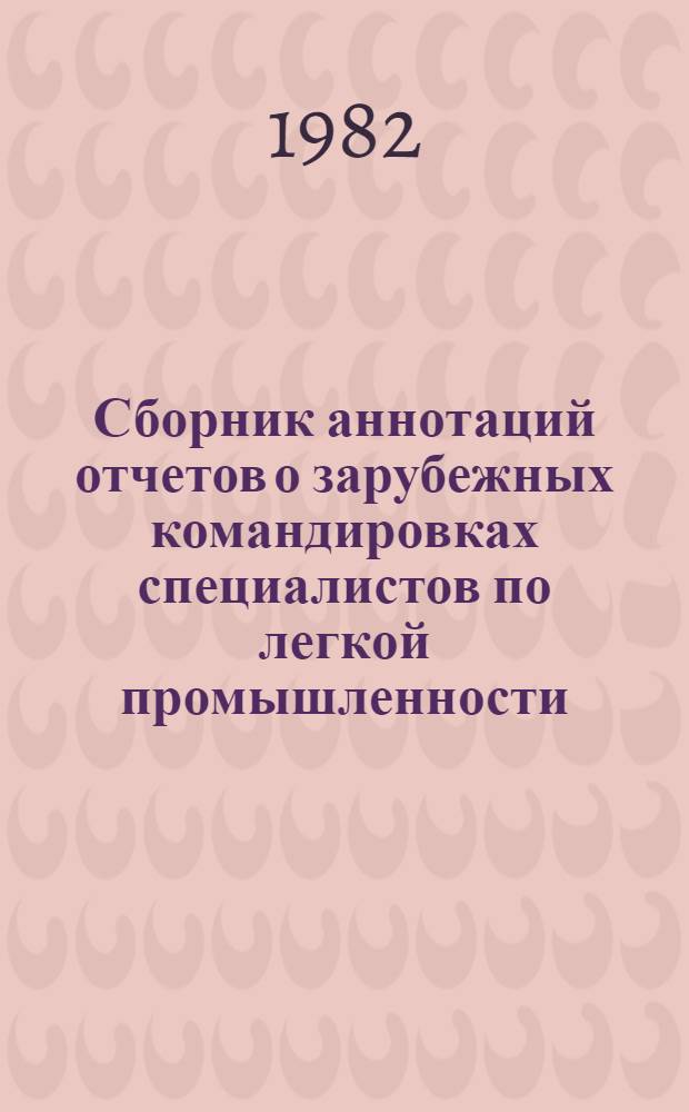 Сборник аннотаций отчетов о зарубежных командировках специалистов по легкой промышленности