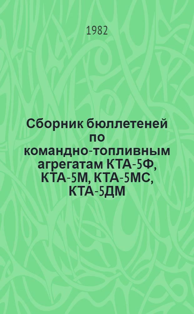 Сборник бюллетеней по командно-топливным агрегатам КТА-5Ф, КТА-5М, КТА-5МС, КТА-5ДМ, КТА-14Н, КТА-14МА. № 3