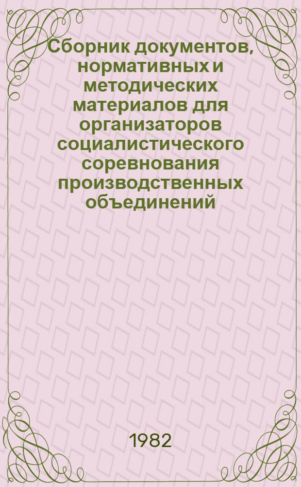 Сборник документов, нормативных и методических материалов для организаторов социалистического соревнования производственных объединений, предприятий и организаций Минживмаша