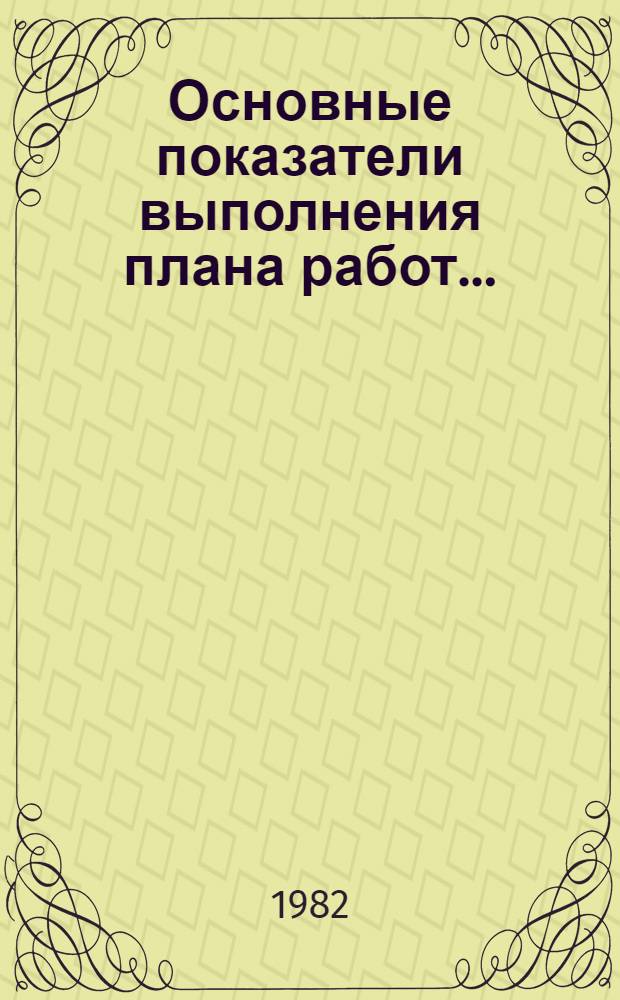 Основные показатели выполнения плана работ ...