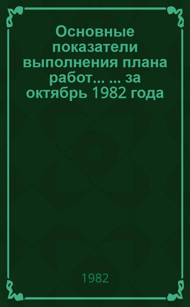 Основные показатели выполнения плана работ ... ... за октябрь 1982 года