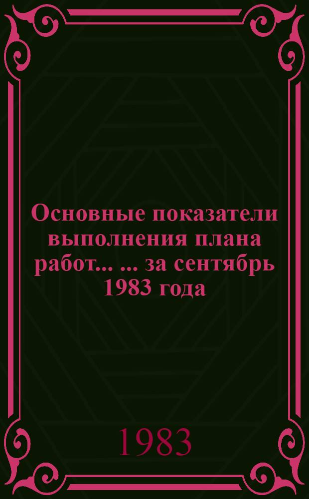 Основные показатели выполнения плана работ ... ... за сентябрь 1983 года