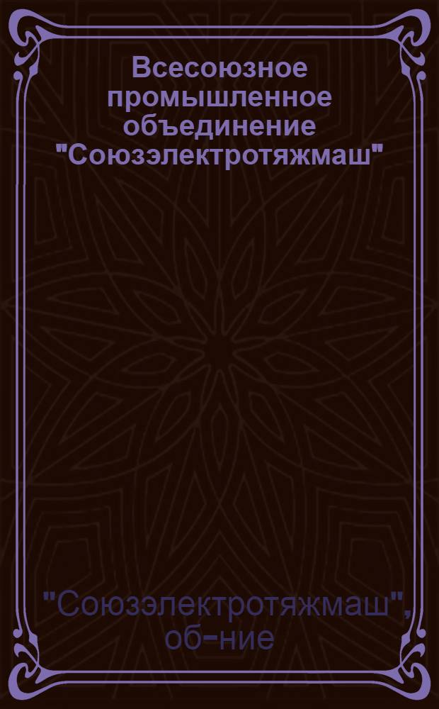 Всесоюзное промышленное объединение "Союзэлектротяжмаш" : Техн.-экон. показатели 1976-1980 гг