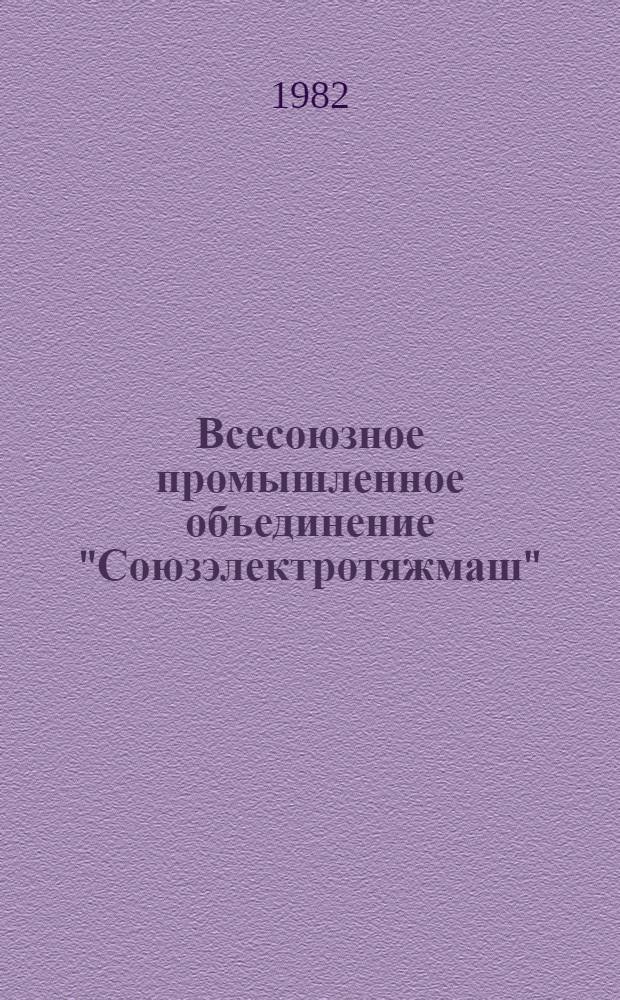 Всесоюзное промышленное объединение "Союзэлектротяжмаш" : Техн.-экон. показатели 1976-1980 гг. Ч. 2