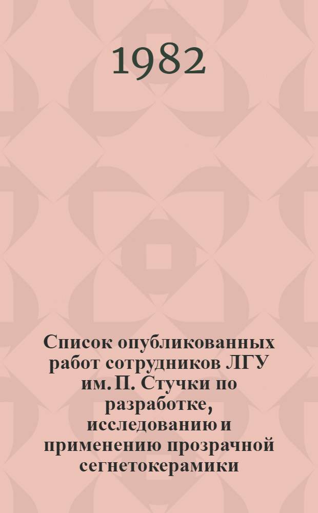 Список опубликованных работ сотрудников ЛГУ им. П. Стучки по разработке, исследованию и применению прозрачной сегнетокерамики