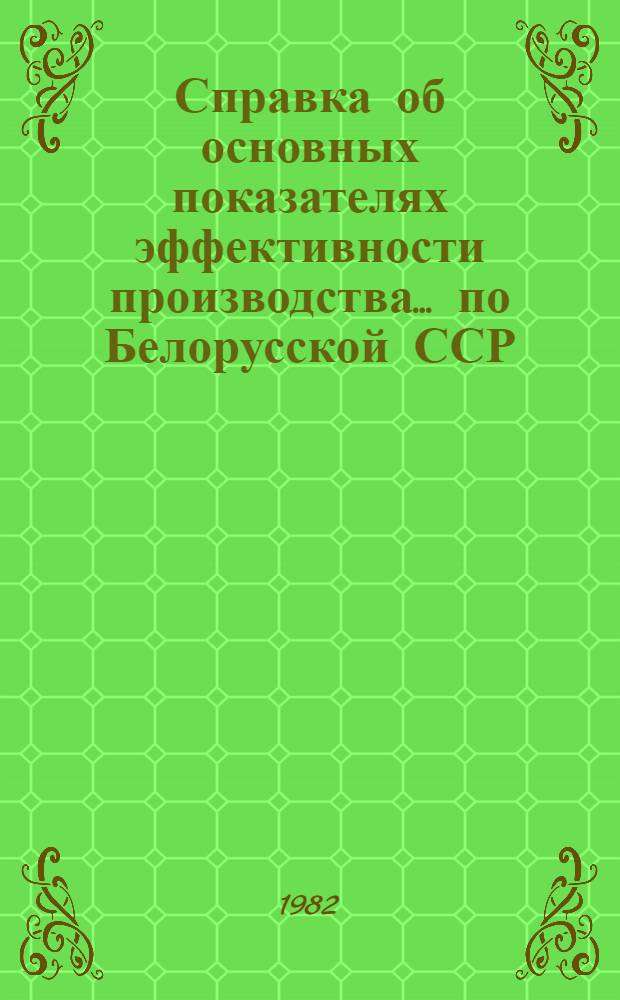 Справка об основных показателях эффективности производства ... по Белорусской ССР : ЦСУ БССР. ... за 1 квартал 1982 года