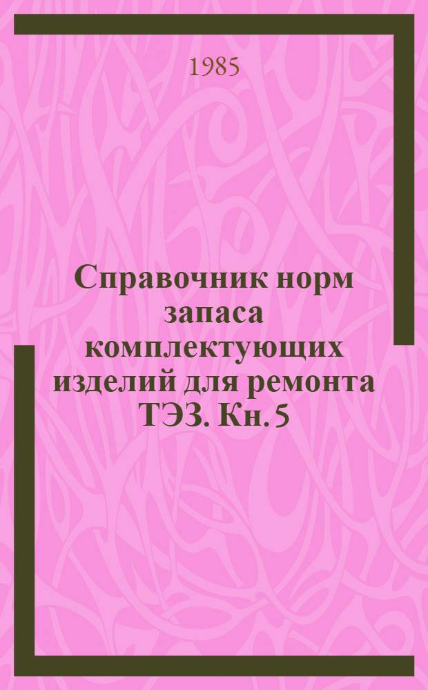 Справочник норм запаса комплектующих изделий для ремонта ТЭЗ. Кн. 5
