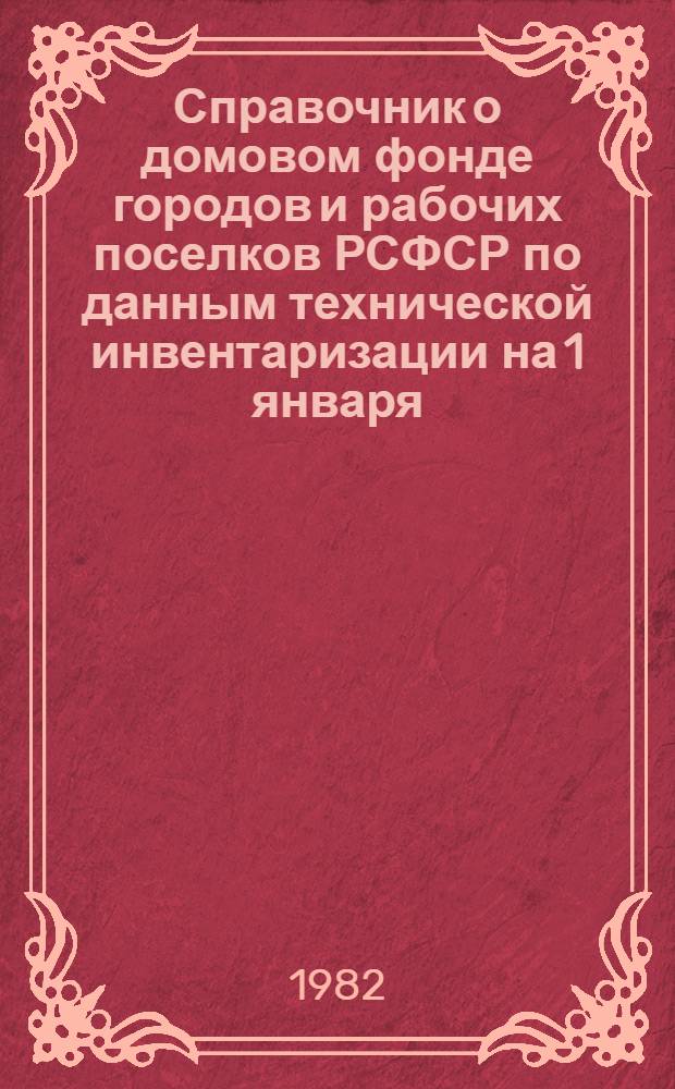 Справочник о домовом фонде городов и рабочих поселков РСФСР по данным технической инвентаризации на 1 января