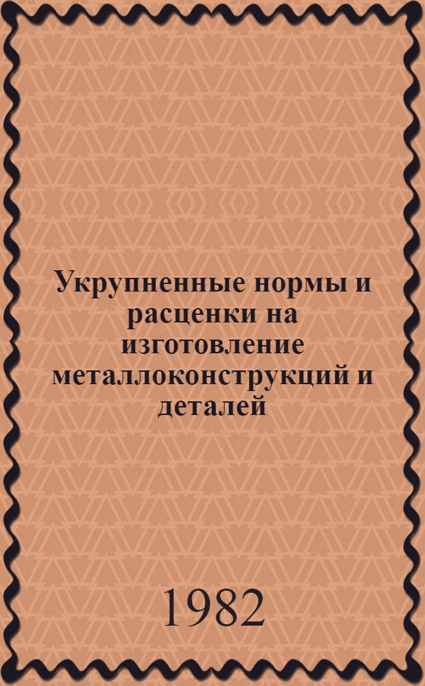 Укрупненные нормы и расценки на изготовление металлоконструкций и деталей