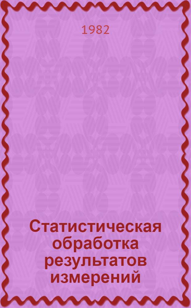 Статистическая обработка результатов измерений : Метод. указания. Ч. 4 : Статистическая обработка результатов исследования сил трения в золотниковых парах систем гидроавтоматики