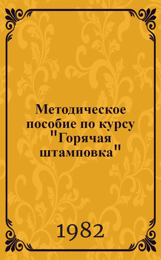 Методическое пособие по курсу "Горячая штамповка"
