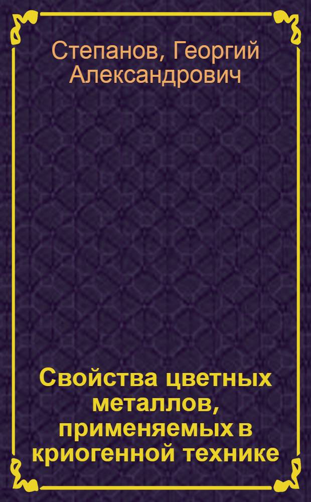 Свойства цветных металлов, применяемых в криогенной технике