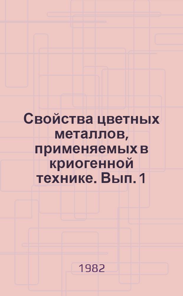 Свойства цветных металлов, применяемых в криогенной технике. Вып. 1 : Алюминий, титан и их сплавы