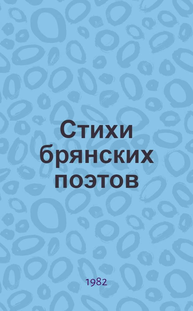Стихи брянских поэтов