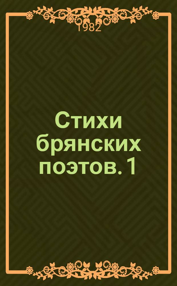 Стихи брянских поэтов. [1] : Поклонись истоку