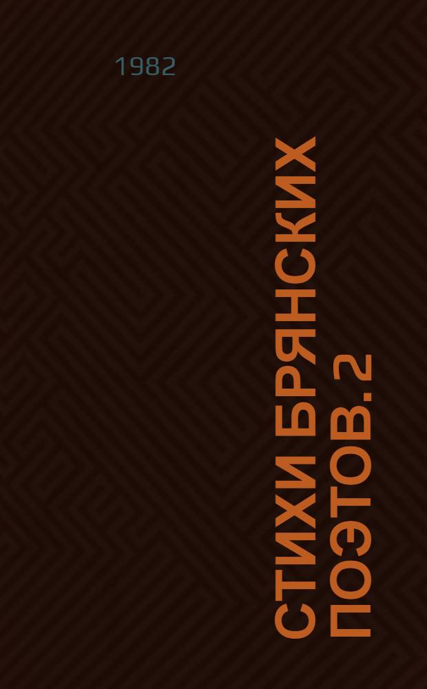 Стихи брянских поэтов. [2] : Мои апрели