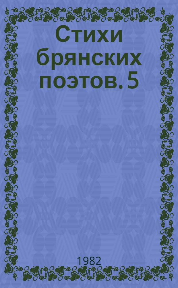 Стихи брянских поэтов. [5] : Под сердцем у весны