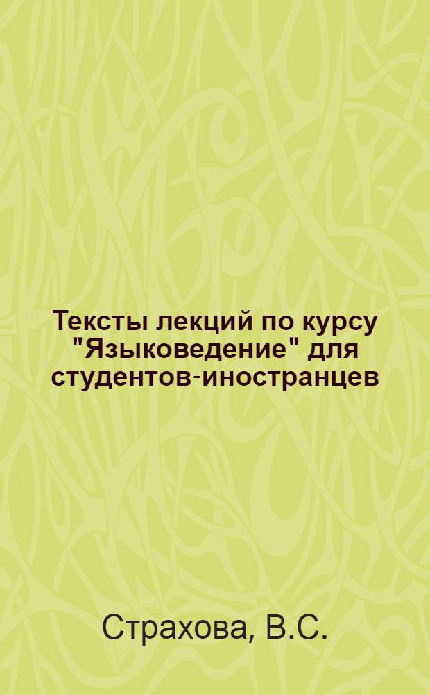 Тексты лекций по курсу "Языковедение" для студентов-иностранцев