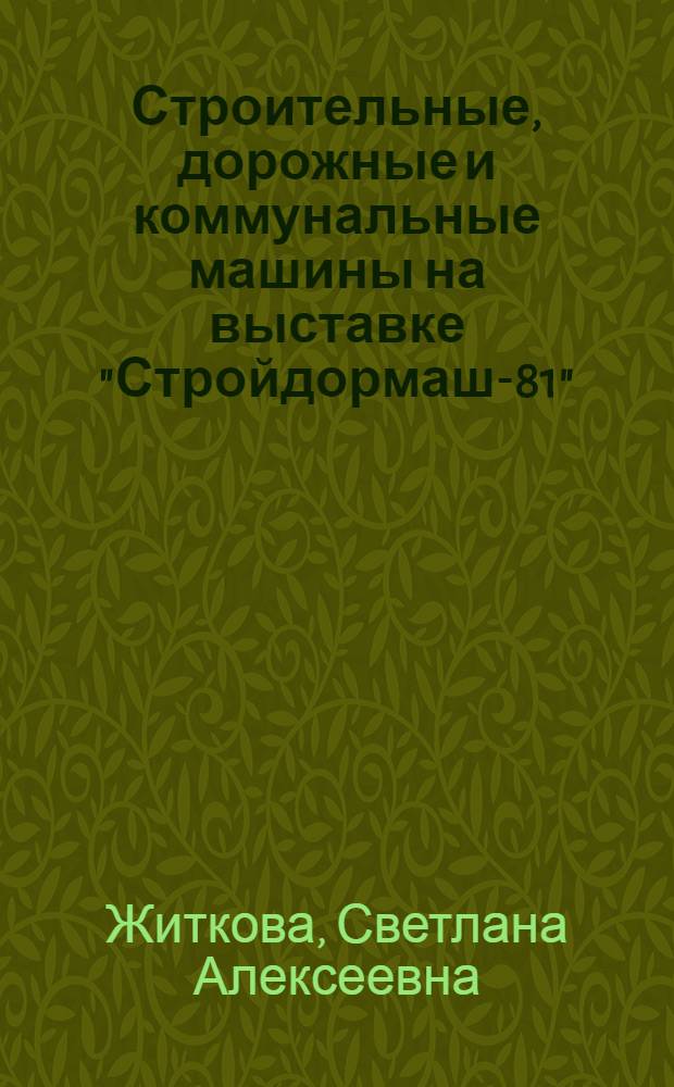 Строительные, дорожные и коммунальные машины на выставке "Стройдормаш-81"