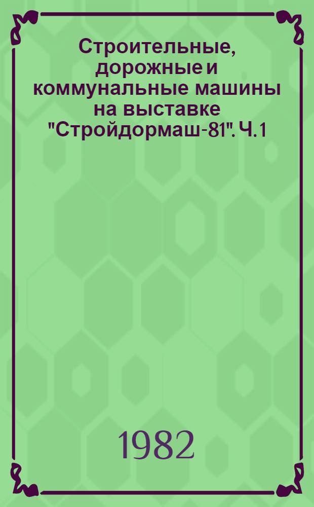 Строительные, дорожные и коммунальные машины на выставке "Стройдормаш-81". Ч. 1