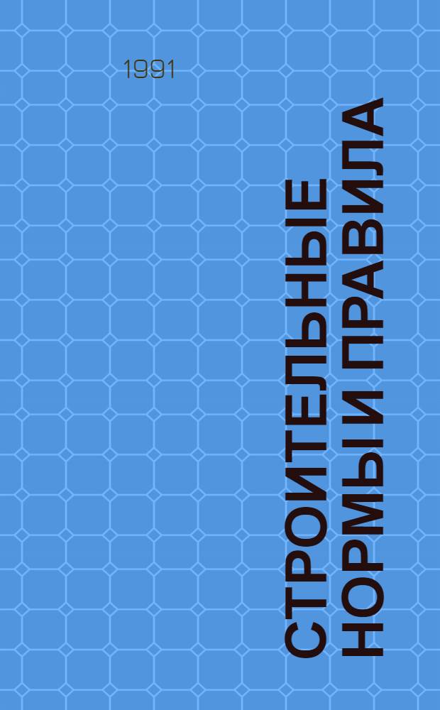 Строительные нормы и правила : Изд. офиц. : Приложение : Сборники единич. расценок на строит. конструкции и работы для базис. пунктов р-нов Крайнего Севера и отд. местностей, приравн. к ним